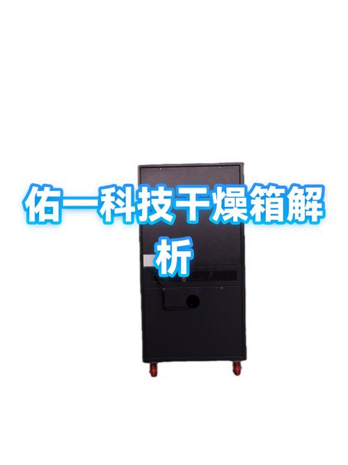 佑筒一科技干燥箱深度解析 结构、性能与应用全览