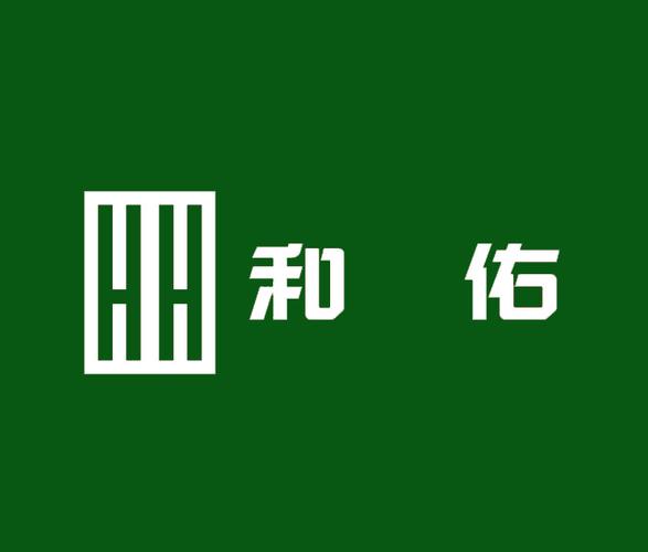 和佑